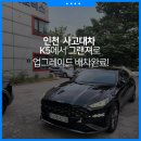 가좌점기아오토큐 | 인천 사고대차 K5에서 그랜져로 업그레이드 완료! 범퍼 트렁크 파손
