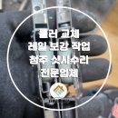효성아파트경로당 | 청주 샷시수리｜비하동 효성2차 아파트 롤러 교체 및 레일보강 시공 후기