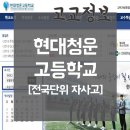 현대청운고등학교 입시정보 &amp; 소개