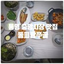 기타B | 통영 중앙시장 맛집 『 동피랑쭈굴 』 B코스 찐만족후기