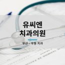 유치과의원 이미지