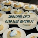 대구 메리어트 호텔 조식과 수영장 사우나, 가족 호캉스 숙소로 어떨까?