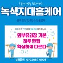 녹색지대홈케어 이미지