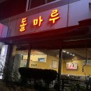 돌마루식당 이미지