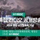 2024년 10월 07일 평창 노산문화제 기념 공개방송 이미지