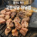 고반식당 파주야당점 | 야당역 맛집 고반식당 파주야당 구워주는 고깃집 추천