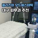 남대구화장품 | [대구 피부관리]대구 플리즈마 모드에스테틱(멜라닌케어 솔직후기)