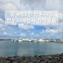 한누리광고 | [허니문] 괌 신혼여행 견적 공유 (비번X) - 괌 4박5일 세미 패키지 여행 by 한누리여행사