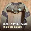 5년된 휴플러스 어깨안마기 HPM-200 내돈내산 AS후기, AS비용, 방법 총정리