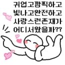 📮예준아 꼭 봐줘 ❤︎ ྀི 🦔 ✩ೃ° 이미지