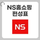베스트셀러 내 손 안에 넣기 | NS홈쇼핑 편성표 가이드, 쇼핑 고수가 되는 필수 전략