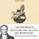 괴테의 젊은 베르테르의 슬픔 이미지