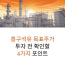 흥구석유(주)장기주유소 | 흥구석유 목표주가 어디까지? 투자 전 확인할 4가지 포인트