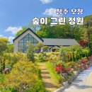 오창바로 | 청주 오창 대형카페 숲이그린정원 신상 베이커리 추천