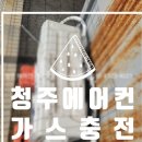 청주 에어컨 가스충전 가스보충 후기