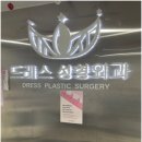 드레스성형외과의원 이미지