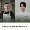 지리피아 | 예약만 했는데 미슐랭 3스타 셰프 디너에 초대? 올여름 챙겨야 할 미식 이벤트 2가지