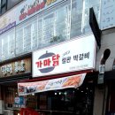 가마닭그리고철판떡갈비 이미지
