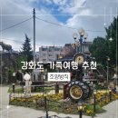 강화도 가족여행, 감성가득 특별했던 조양방직 방문 후기