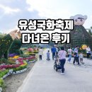 온천2동-21 | 유성국화축제 후기 유림공원 주차 유성국화전시회