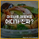 도화종합시장 | 마곡나루역 제육볶음 맛집, 직장인들이 줄 서는 이유가 있었습니다