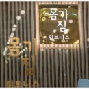 몸가짐휘트니스 건대입구점 이미지