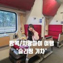 치앙마이에서 다시 방콕으로 아이와 슬리핑 기차 이용후기