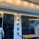 제주돌돗 | 라페스타맛집 라페스타고기집 제주돌돗 후기