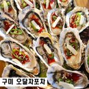 달리자포차 | 구미 봉곡동 술집 석화생굴 굴찜 맛집 오달자포차 과메기