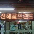 진해 골프랜드 이미지