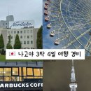 더케이호텔앤리조트(주) 더케이호텔서울 | [나고야 여행 경비] 3박 4일 비용 총정리 | 청주 항공권 가성비 사카에 호텔 추천