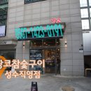 땅코참숯구이 - 성동구 행당로17길 26 | 땅코참숯구이