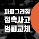 가교통신기술 - 강릉시 강릉대로 442 | 차 범퍼수리 포르쉐 타이칸 사고수리 전문점 중랑구 면목동 폭스바겐 골프 주차차량 긁힘 대물 자동차...