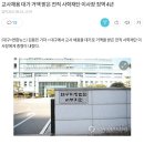 교사채용 대가 거액 받은 전직 사학재단 이사장 징역 4년 이미지