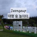 전북특별자치도 정읍시청 | [정읍 기적의 놀이터] 추석연휴 가족나들이 전북 정읍 아이와 가볼 만한 곳