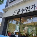 문수면가