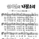 하나님의 나팔소리 -악보포함 이미지