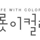(주)코코리색채연구소 이미지