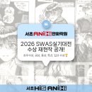 웹툰으로 표현하는 상상의 세계 | [서초 애니하이 만화학원]2026 서울웹툰애니메이션고등학교 실기대전 수상 재현작 공개!