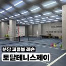 [분당 피클볼 레슨] 토탈테니스제이 | 정자역 피클볼 그룹레슨 후기