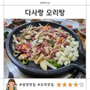 다사랑오리탕 이미지
