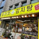 참이맛감자탕(계산점) 이미지