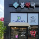 더봄약국 이미지
