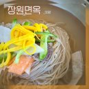 장원면옥 | 의왕 왕송호수 평양냉면 장원면옥 점심