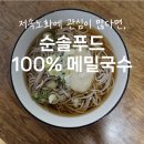 저속노화 식단 l 혈당 관리에도 좋은 글루텐프리 비건면, 순솔푸드 100% 메밀국수 l 냉모밀 만들기