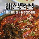 달실 | 광주 운암동 맛집 해실달실 코다리찜 솔직 후기
