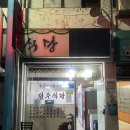 동부식당 | 춘천밥집 추천 조운동한식맛집 춘천동부시장맛집 전주식당 후기