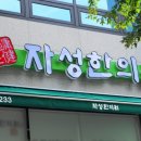 자성한의원 이미지