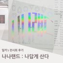 버스정류장_한국문화예술위원회 | [전시회] <나나랜드 : 나답게 산다> 후기