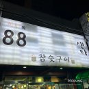 88양곱창센터1호 이미지